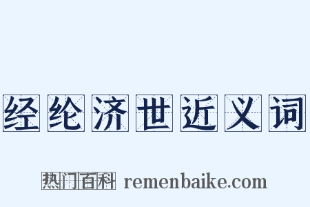 经纶济世近义词是什么意思的图片